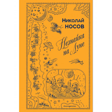 Незнайка на Луне (ил. Г. Валька).