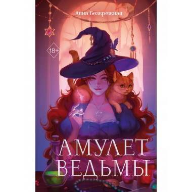 Амулет ведьмы.