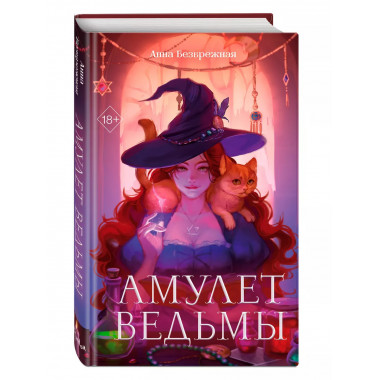 Амулет ведьмы.