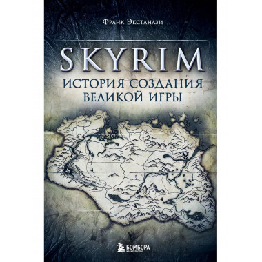 Skyrim. История создания великой игры.