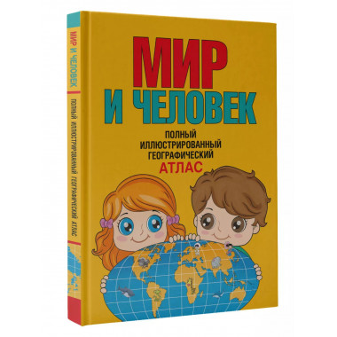 Мир и человек. Полный иллюстрированный географический атлас