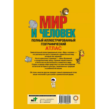 Мир и человек. Полный иллюстрированный географический атлас