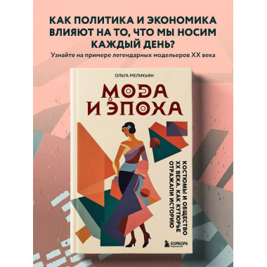 Мода и Эпоха. Костюмы и общество ХХ века. Как кутюрье отража