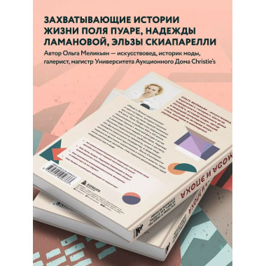 Мода и Эпоха. Костюмы и общество ХХ века. Как кутюрье отража