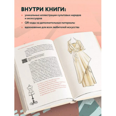 Мода и Эпоха. Костюмы и общество ХХ века. Как кутюрье отража