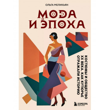 Мода и Эпоха. Костюмы и общество ХХ века. Как кутюрье отража