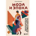 Мода и Эпоха. Костюмы и общество ХХ века. Как кутюрье отража
