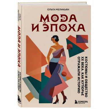 Мода и Эпоха. Костюмы и общество ХХ века. Как кутюрье отража