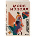 Мода и Эпоха. Костюмы и общество ХХ века. Как кутюрье отража