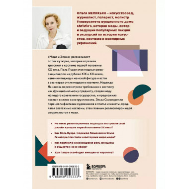 Мода и Эпоха. Костюмы и общество ХХ века. Как кутюрье отража