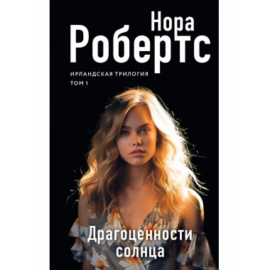 Драгоценности солнца.