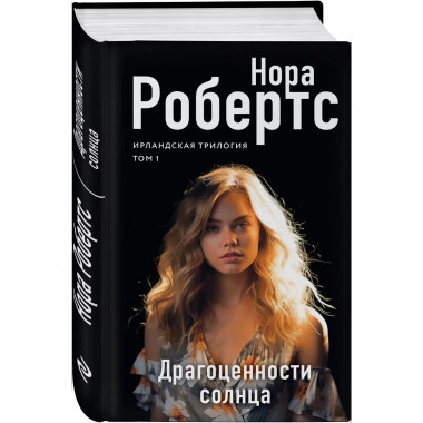 Драгоценности солнца.