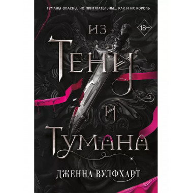 Из Тени и Тумана (#1).