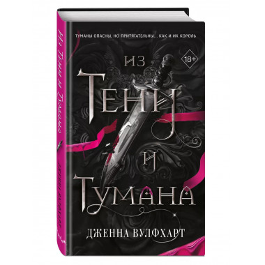Из Тени и Тумана (#1).