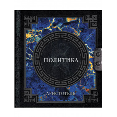 Аристотель. Политика.
