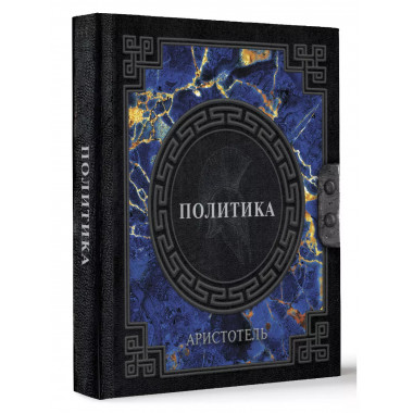 Аристотель. Политика.