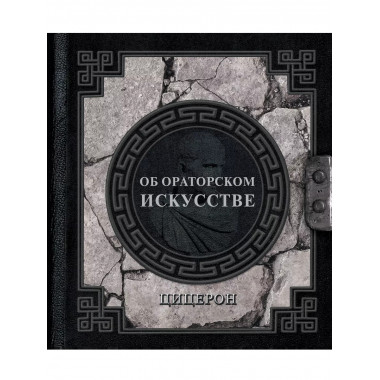 Об ораторском искусстве.