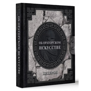 Об ораторском искусстве.