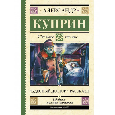 Чудесный доктор. Рассказы.
