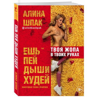 Ешь, пей, дыши, худей