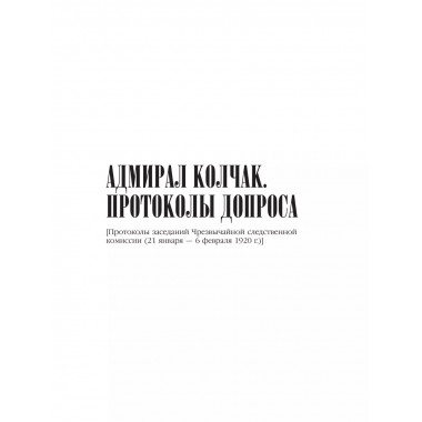 Протоколы допросов.