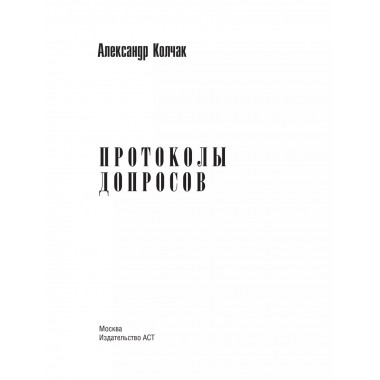 Протоколы допросов.