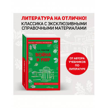 Война и мир.