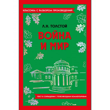 Война и мир.