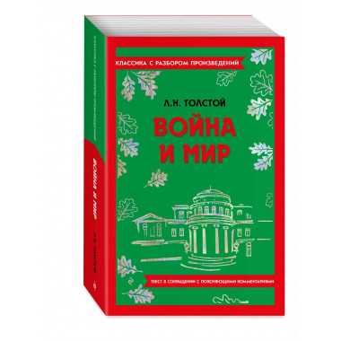 Война и мир.