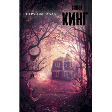 Игра Джералда.