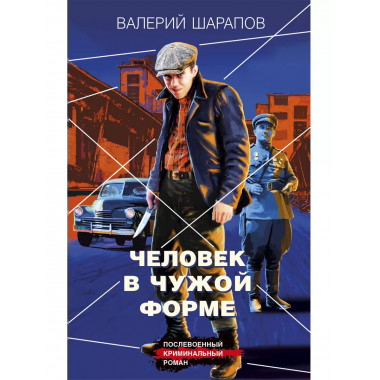 Человек в чужой форме.