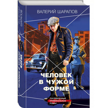 Человек в чужой форме.