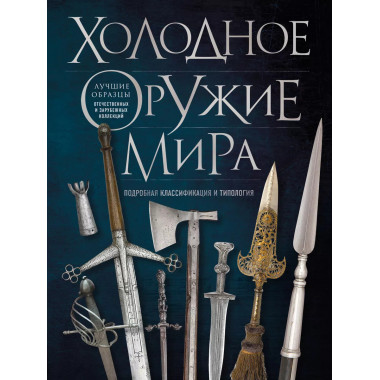 Холодное оружие мира. 3-е издание.