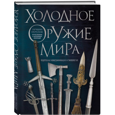 Холодное оружие мира. 3-е издание.