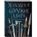 Холодное оружие мира. 3-е издание.