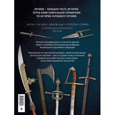 Холодное оружие мира. 3-е издание.