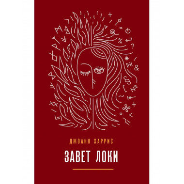 Завет Локи.