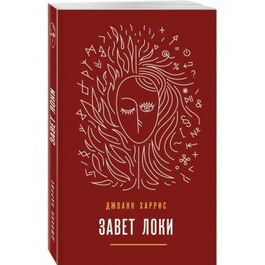 Завет Локи.