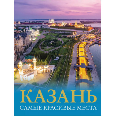 Казань. Самые красивые места.