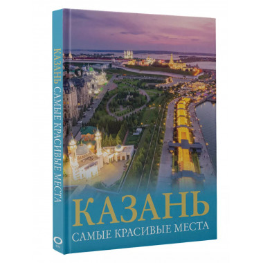 Казань. Самые красивые места.