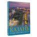 Казань. Самые красивые места.