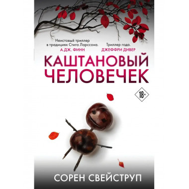 Каштановый человечек. Издание с магнитной закладкой.