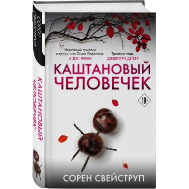 Каштановый человечек. Издание с магнитной закладкой.