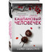 Каштановый человечек. Издание с магнитной закладкой.