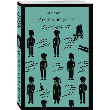Десять негритят.