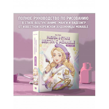 Рисуем в стиле вебтун с Monable. Свет и цвет.