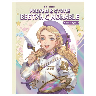 Рисуем в стиле вебтун с Monable. Свет и цвет.
