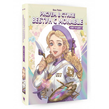 Рисуем в стиле вебтун с Monable. Свет и цвет.