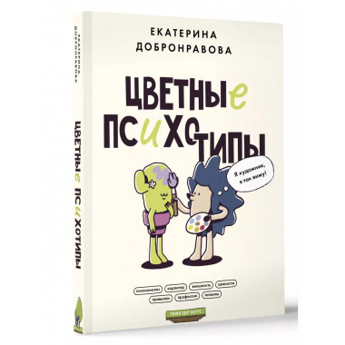 Цветные психотипы. Почему мы видим мир по-разному?.
