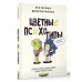 Цветные психотипы. Почему мы видим мир по-разному?.
